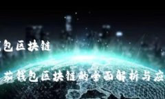 番茄钱包区块链关于番茄