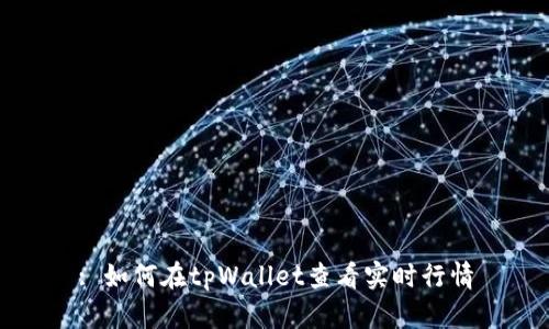 : 如何在tpWallet查看实时行情