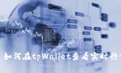 : 如何在tpWallet查看实时行
