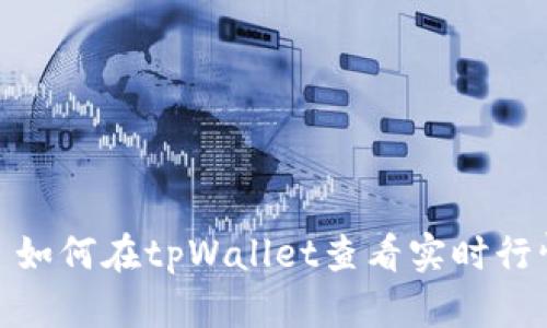 : 如何在tpWallet查看实时行情