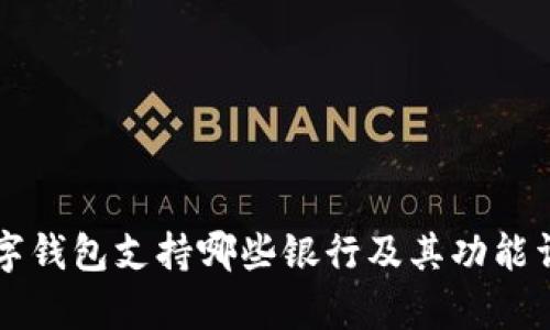 华为数字钱包支持哪些银行及其功能详细解析