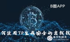 如何使用TP生成安全的离线