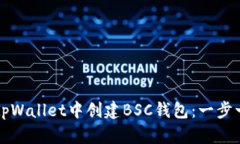 如何在tpWallet中创建BSC钱包
