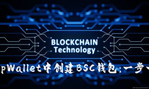 如何在tpWallet中创建BSC钱包：一步一步指南