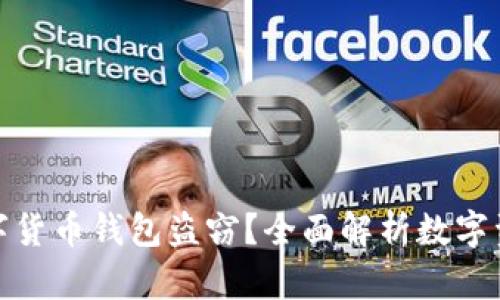 如何防范数字货币钱包盗窃？全面解析数字资产安全策略