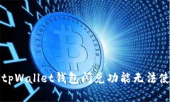 如何解决tpWallet钱包闪兑功