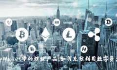 探秘tpWallet中的理财产品：