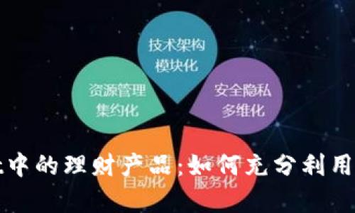 探秘tpWallet中的理财产品：如何充分利用数字资产增值
