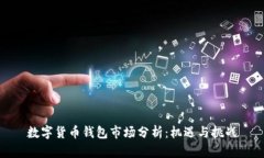 数字货币钱包市场分析：