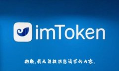 抱歉，我无法提供您请求