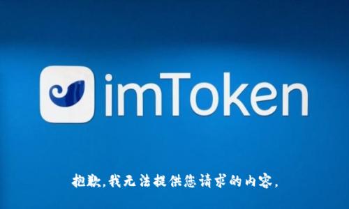 抱歉，我无法提供您请求的内容。