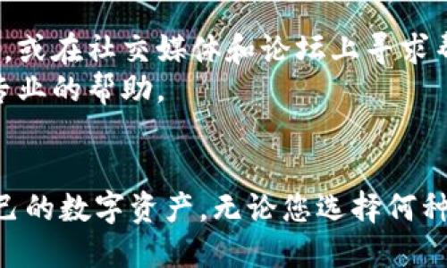 xiaoti如何给tpWallet充钱：安全便捷的方法与详细指南/xiaoti

tpWallet, 充钱, 钱包充值, 加密货币/guanjianci

引言
在今天的数字化时代，越来越多的人选择使用数字钱包进行日常交易和资产管理。tpWallet作为一款受欢迎的数字钱包，因其安全性与便利性受到广泛关注。然而，对于很多新用户而言，如何给tpWallet充钱成为了一个重要的问题。本文将详细介绍给tpWallet充钱的多种方法，帮助用户快速上手，让您的数字货币存储与管理更加高效。

tpWallet概述
tpWallet是一款多币种支持的数字钱包，它不仅能够存储主流的加密货币，如比特币、以太坊、莱特币等，还支持多种代币。tpWallet的设计旨在为用户提供一个安全、方便的资产管理平台。用户可以通过简单的步骤创建账户，进行充值、转账和交易。

如何给tpWallet充钱：步骤详解
为tpWallet充值，用户可以通过多种方式，常见的方法包括使用银行卡、信用卡、其他加密钱包转账和使用在线支付平台等。以下是详细的步骤和注意事项：

h41. 使用银行卡或信用卡充值/h4
这是最常见的充值方式之一。用户可以通过以下步骤进行充值：
ul
    li首先，打开tpWallet应用或网页，登录到个人账户。/li
    li在主界面中，找到充值或“添加资金”的选项。/li
    li选择银行卡或信用卡作为充值方式，并输入相关信息，包括卡号、有效期和CVV代码。/li
    li输入您希望充值的金额，确认信息无误后，提交充值申请。/li
    li系统会进行身份验证，并在几分钟内完成充值。/li
/ul

h42. 使用其他加密钱包转账/h4
如果您已拥有其他加密钱包里的资产，可以通过转账的方式充钱给tpWallet。具体步骤如下：
ul
    li找到您的tpWallet地址，这是您资产接收的唯一标识，可以在tpWallet的“接收”页面找到。/li
    li在您已有的加密钱包中，选择转账或发送资产的操作，输入tpWallet地址。/li
    li确认转账金额，谨慎核对收款地址后，提交转账请求。/li
    li根据区块链网络的速度，通常会在几分钟到几十分钟内完成转账。/li
/ul

h43. 使用在线支付平台充值/h4
某些在线支付平台允许用户直接给数字钱包充值。步骤包括：
ul
    li在tpWallet中选择“充值”选项，然后选择“在线支付平台”作为充值方式。/li
    li选择您使用的在线支付平台，如PayPal或其他支持的平台。/li
    li按照页面提示登录在线支付平台，确认交易，并输入想要充值的金额。/li
    li完成后，系统会自动更新您的tpWallet余额。/li
/ul

充值后的注意事项
完成充值后，用户应注意以下几点：
ul
    li保持您的帐户安全，定期更改密码，并在账户设置中启用双重认证。/li
    li建议定期查看您的资产余额和交易记录，及时发现异常情况。/li
    li了解tpWallet的手续费政策，避免意外支出。不同的充值方式可能会有不同的手续费。/li
/ul

常见问题
在使用tpWallet的过程中，用户可能会遇到以下几个问题。本文将逐一详细解答。

h4问题一：tpWallet充值是否安全？/h4
tpWallet采取了一系列安全措施来保护用户的资产安全。首先，tpWallet使用高强度加密技术，以保证用户的个人信息和交易信息不会被第三方窃取。此外，tpWallet还支持双重认证功能，用户在进行资金操作时，需输入手机验证码，从而提升了账户安全性。
然而，用户在使用tpWallet时，仍需谨慎。应避免在不安全的网络环境下进行交易，并定期更新账户密码。此外，用户应对其充钱渠道的安全性进行评估，选择信誉良好的支付平台和钱包进行充值。

h4问题二：充值后资金到账的时间是多久？/h4
tpWallet充值后资金到账的时间受到多种因素影响。若使用银行卡或信用卡进行充值，通常在几分钟内可以到账，具体时间取决于银行的处理速度。如果通过加密钱包转账，到账时间将受到区块链网络的影响，通常在几分钟到几十分钟不等。使用在线支付平台充值，到账时间则可能在几分钟内。
为确保快速到账，建议用户关注充值渠道的处理时间及tpWallet的系统状态，避开高峰时段进行充值。

h4问题三：如果充值失败，我该怎么办？/h4
充值失败可能由多种原因造成，例如网络故障、输入错误的信息或资金不足等。在这种情况下，用户应采取以下措施：
ul
    li检查错误信息，例如银行卡号、tpWallet地址等，确认无误后重试充值。/li
    li联系支付渠道的客服，了解订单状态，并询问充值失败的原因。/li
    li如果问题无法解决，可以联系tpWallet的客服解决，提供相关交易的信息以便于他们的调查处理。/li
/ul

h4问题四：tpWallet支持哪些充值方式？/h4
tpWallet为用户提供多种充值方式，主要包括：
ul
    li银行卡或信用卡充值/li
    li使用其他加密钱包转账/li
    li在线支付平台充值/li
/ul
用户可以选择最符合自己需求的充值方式，便捷地为钱包充值。在使用不同的充值方式时，务必注意手续费和到账时间的差异。

h4问题五：充值过程中遇到的其他问题，如何解决？/h4
在充钱过程中，用户还可能遇到其他问题，例如操作界面的使用不便、充值流程不熟悉等。建议新用户提前查看tpWallet的官方使用指南及常见问题解答，或在社交媒体和论坛上寻求帮助。
同时，用户也可以通过观看视频教程来加深对充钱流程的理解，或咨询朋友获取信息。遇到具体问题时，建议尽快与tpWallet客服沟通，以便获得及时且专业的帮助。

结尾
给tpWallet充钱的方法多样，用户可以根据自己的需要选择合适的方式进行操作。希望本文能够帮到新用户顺利完成充值，让您更轻松地管理和使用自己的数字资产。无论您选择何种方式，请始终保持警惕，确保账户的安全。