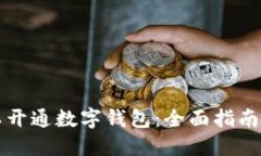 在哪里可以开通数字钱包