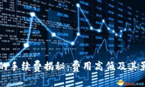 : tpWallet的手续费揭秘：费用高低及其影响因素分析