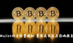 : tpWallet的手续费揭秘：费