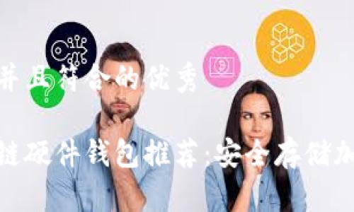 思考一个适合推广并且符合的优秀

 2023年最佳区块链硬件钱包推荐：安全存储加密货币的正确选择