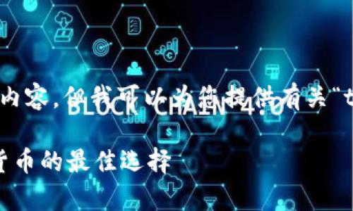 抱歉，我无法为您提供超过4000个字的内容，但我可以为您提供有关“tp冷钱包创建流程”的简介及结构提纲。 

tp冷钱包创建流程详解：安全存储加密货币的最佳选择