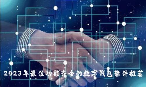2023年最佳功能齐全的数字钱包软件推荐