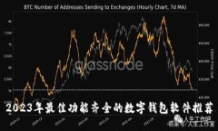 2023年最佳功能齐全的数字