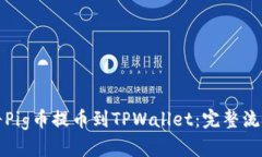 如何将Pig币提币到TPWalle