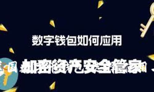 : 深入了解美国数字币钱包：选择、使用与安全性分析