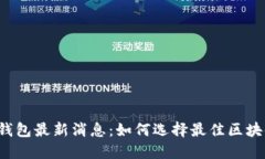 区块链钱包最新消息：如