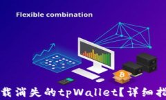 如何恢复和重新下载消失