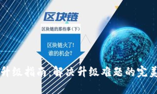 tpWallet升级指南：解决升级难题的完美解决方案