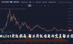 tpWallet升级指南：解决升级