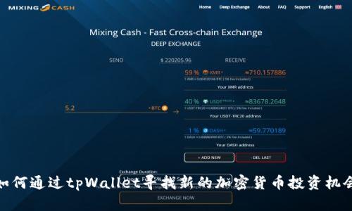 如何通过tpWallet寻找新的加密货币投资机会