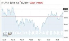 如何通过tpWallet寻找新的加