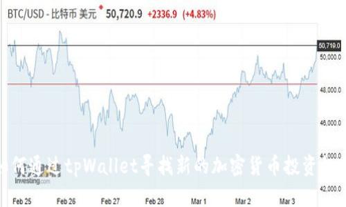 如何通过tpWallet寻找新的加密货币投资机会