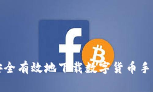 如何安全有效地下载数字货币手机钱包
