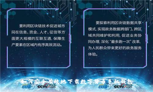 如何安全有效地下载数字货币手机钱包
