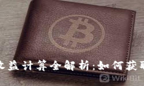 加密钱包收益计算全解析：如何获取最佳回报