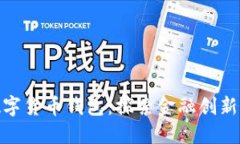 : 黑龙江数字货币钱包：探