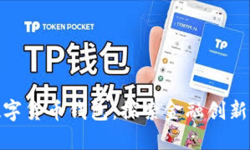 : 黑龙江数字货币钱包：探索金融创新与安全保障
