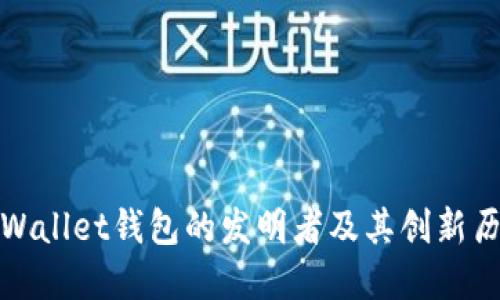 tpWallet钱包的发明者及其创新历程