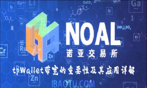 tpWallet带宽的重要性及其应用详解