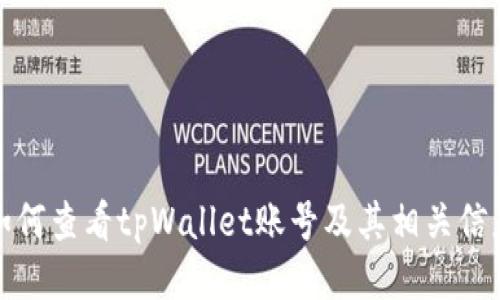 如何查看tpWallet账号及其相关信息