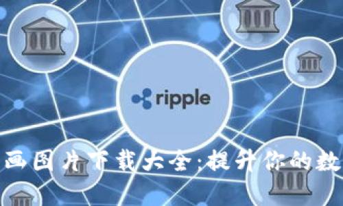 加密钱包动画图片下载大全：提升你的数字资产体验