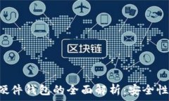  数字货币冷钱包与硬件钱