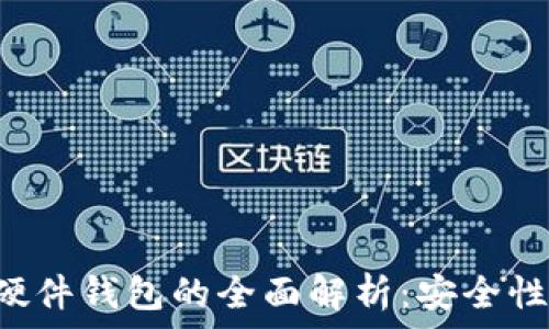  
数字货币冷钱包与硬件钱包的全面解析：安全性、便捷性与最佳实践