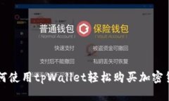 如何使用tpWallet轻松购买加
