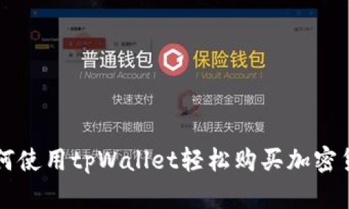 如何使用tpWallet轻松购买加密货币