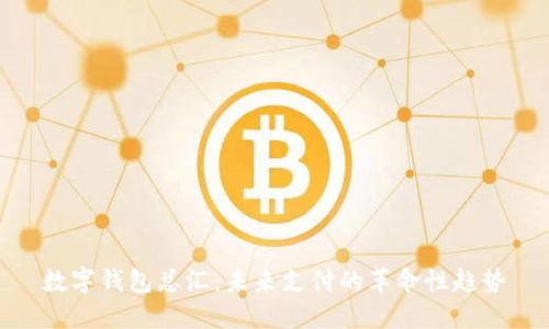 数字钱包总汇：未来支付的革命性趋势