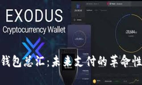 数字钱包总汇：未来支付的革命性趋势