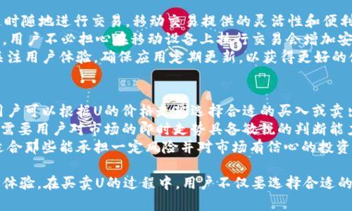  tpWallet买卖U的平台推荐与使用技巧 / 
 guanjianci tpWallet, 买卖U平台, 数字资产交易, U coin /guanjianci 

介绍tpWallet及其作用
tpWallet作为一种数字资产钱包，不仅仅是一个存储和管理数字货币的平台，更是一个连接用户与各种加密资产交易市场的桥梁。用户通过tpWallet的多种功能，可以方便地进行买卖U（即以太坊或USDT等稳定币），使得在这个快速发展的数字货币交易环境中，用户能够迅速捕捉投资机会。
在如今这个时代，数字货币的使用日益普及，尤其是在某些特定的行业和服务中，买卖U的需求非常大。tpWallet的多功能性及其用户友好的界面，使得用户在进行数字货币交易时，可以更为便捷地完成相关操作。

tpWallet的优势
tpWallet作为一个数字资产管理工具，有几个显著的优势。首先，它提供了安全的交易环境。tpWallet使用先进的加密技术，为用户的数据和资产提供全方位的保护，其私钥存储机制更是确保用户在进行交易时的可信性。
其次，tpWallet的用户界面设计，即使是没有经验的用户也能很快上手。此外，tpWallet支持多种类型的数字货币，用户可以在一个平台上管理多种资产，节省了他们在不同平台之间切换的时间和精力。
最后，tpWallet的即时交易功能极大地便利了用户，用户可以在平台上进行快速买卖，抢先获取市场的最佳交易机会。

如何选择买卖U的平台
选择一个合适的买卖U平台对用户而言至关重要。首先，用户应当关注平台的安全性和合规性，确保其资产在交易过程中得到保护。选择知名度高、口碑好的平台是审慎的做法。
其次，手续费也是用户考虑的平台选择因素之一。不同的平台可能对买卖U的交易收取不同的费用，用户应对照不同平台的费用结构，寻找性价比更高的平台。
此外，用户体验也是一个不可忽视的方面。平台是否支持快捷的充值和提现、是否提供多样的交易工具、是否有良好的客服沟通等都能影响用户的体验感。因此，用户在选择平台时不妨花一些时间提前测试一下，以便找到最符合自身需求的平台。

tpWallet买卖U时的注意事项
在tpWallet进行U的买卖时，用户需要注意几个方面。第一，用户在进行交易之前，应仔细阅读平台的相关规则，确保自己理解所有条款，避免因不了解规则而涉及的潜在风险。
第二，用户在进行交易时，需确保网络环境的安全，使用安全的网络连接，避免通过公共Wi-Fi进行大额交易，防止数据被窃取。
第三，用户应注意观察市场动态，时刻关注相关的市场信息，以便最有效地判断交易时机，从而降低潜在损失。

tpWallet的收益与风险
如同任何投资，买卖U也存在一定的收益与风险。在tpWallet进行交易时，用户需要评估自己的风险承受能力，选择合理的投资策略。虽然U的价格波动相对较小，但这并不意味着完全没有风险。
为了降低风险，用户可以采取分散投资的策略，将资金分散在多个项目上，规避单一项目带来的巨大损失。同时，用户应保持耐心，不要因为短期价格波动而做出情绪化的决策。
在这里建议用户学习基本的技术分析与市场趋势判断，提高自己的判断能力，以便在买卖U时能做出更为理智的决策。

可能相关的问题

1. 如何在tpWallet上开设账户？
在tpWallet上开设账户是一个相对简单的过程。用户可以访问tpWallet的官方网站，点击注册按钮，按照页面提示输入相关的个人信息，包括电子邮件地址、手机号码以及设置密码等。
接下来，用户需要验证其电子邮箱或手机，并完成KYC（了解你的客户）认证流程，以确保其身份的真实性。在输入完所有必要的信息，并成功验证后，用户将会获得一个tpWallet账户，从而可以开始在上面管理和交易各种数字资产。
需要注意的是，用户在进行账户注册时应确保提供真实有效的信息，并妥善保管自己的账户信息，防止被他人恶意使用或盗用。

2. tpWallet的安全性如何保障？
tpWallet的安全性主要通过几个关键措施得以保障。首先，tpWallet采用了行业标准的加密技术，包括SSL加密、私钥离线存储等，以确保用户数据在存储与传输过程中的安全性。
其次，tpWallet还设置了多重身份验证机制，用户在登录或进行交易时，需经过多层验证，以避免账号被盗用。此外，tpWallet定期进行安全审计，及时识别及修复潜在的安全漏洞。
除了技术上的安全保障，tpWallet也建议用户自行提高安全意识，如定期更换密码、启用2FA（双重身份验证）、不轻易点击不明链接等，以减少被攻击的风险。

3. 如何提高在tpWallet交易的成功率？
要提高在tpWallet交易的成功率，用户需要具备扎实的市场分析技能。首先，了解市场动态及时跟踪市场新闻，并根据不同事件的发展做出相应的交易决策。此外，用户还可以学习技术分析，包括读懂图表、识别趋势线和支撑阻力等，以便于判断市场的走向。
同时，设定合理的投资目标及止损策略也是重要的交易技巧。此外，用户可以设置定期的资产重新评估，确保自己的资产配置是合理的。如果用户能根据市场变化合理调整自己的投资方案，交易成功的概率也会相应提高。
最后，保持情绪稳定也至关重要。交易过程中难免会遇到波动，用户应避免因情绪起伏做出仓促决策，应以冷静、理性的态度面对此类情况。

4. tpWallet是否支持移动交易？
tpWallet除了提供电脑端的浏览器界面外，还支持移动设备的交易，用户可以在智能手机上下载tpWallet的移动应用，随时随地进行交易。移动交易提供的灵活性和便利性，使得用户能够更好地把握市场机会。
tpWallet的移动应用同样具备高度的安全性，用户可以通过手机实现安全的登录和交易，所有的信息同样会被加密。因此，用户不必担心在移动设备上执行交易会增加安全风险。
为了使移动交易更加流畅，用户可在良好的网络环境下进行操作，避免因网络不稳定影响交易的准确性与时效性。同时，关注用户体验，确保应用定期更新，以获得更好的使用体验。

5. 买卖U的投资策略有哪些？
在数字资产交易中，特别是涉及稳定币U的买卖时，用户可以采取多种投资策略。首先，趋势交易是较为常见的一种策略，用户可以根据U的价格走势选择合适的买入或卖出时机。
此外，套利交易也是一种有效的策略，用户可以通过不同平台上线的U价格差异，进行买入卖出以获取差价盈利。这种策略需要用户对市场的即时走势具备敏锐的判断能力。
最后，长期投资也是一项策略，用户可在相对较低的价格买入U，持有一段时间，待其价格回升后再进行卖出。此策略比较适合那些能承担一定风险并对市场有信心的投资者。 

总结来说，tpWallet作为一个优秀的数字资产管理平台，通过其多样的功能与易操作的界面，增强了用户的数字资产交易体验。在买卖U的过程中，用户不仅要选择合适的平台与策略，还需关注市场的动态与自己的风险承受能力，以期达到更好的投资效果。