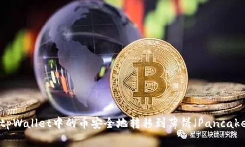 如何将tpWallet中的币安全地转移到薄饼（PancakeSwap）