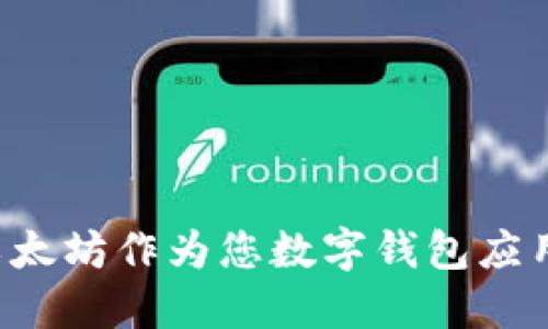 为什么选择以太坊作为您数字钱包应用的首选平台？